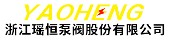 浙江瑶恒泵阀股份有限公司