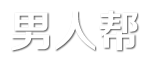男人帮