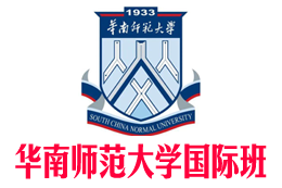 华南师范大学国际本科【校方报名入口】