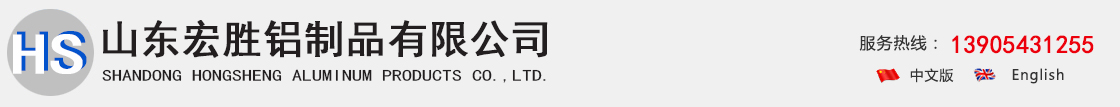 山东宏胜铝制品有限公司