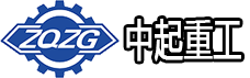 中起重工机械有限公司
