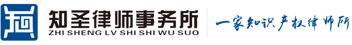 山东知圣律师事务所
