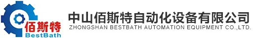 中山市佰斯特自动化设备有限公司
