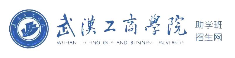 武汉工商学院全日制自考本科助学班招生网