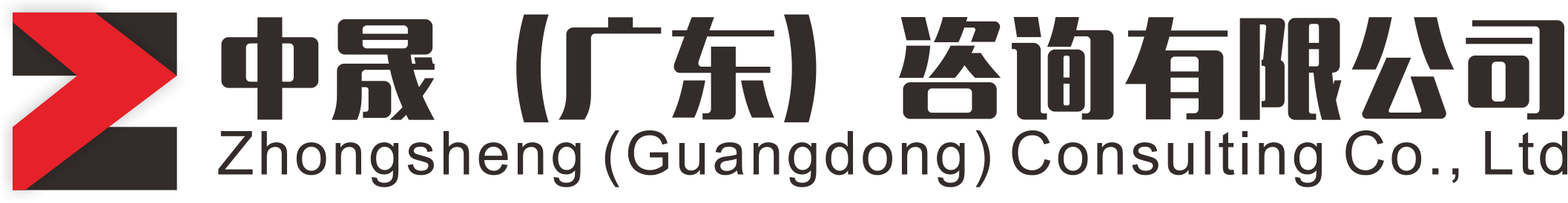 中晟（广东）咨询有限公司
