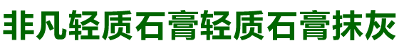 西安轻质石膏