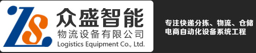 浙江众盛物流设备有限公司官网,浙江全自动递件机,转弯机厂家,爬坡机,到件扫描机厂商,物流设备伸缩机分拣机,抽屉机