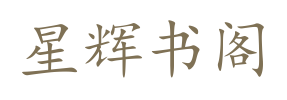 星辉书阁