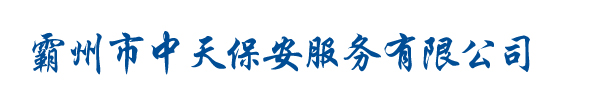 廊坊保安公司
