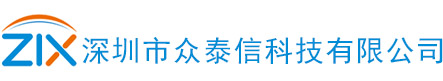 深圳市众泰信科技有限公司