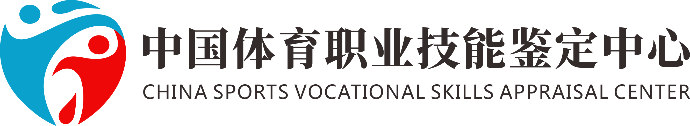 中国体育职业技能鉴定中心