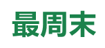 最周末