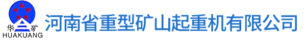 河南省重型矿山起重机有限公司
