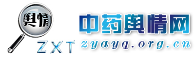 中药舆情网