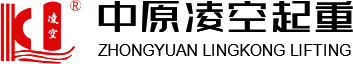 河南省中原凌空起重设备有限公司