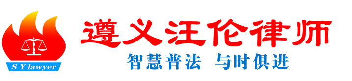 遵义离婚律师