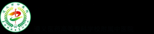 遵义市中医院
