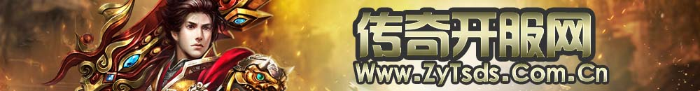 传奇开服网