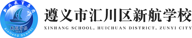 遵义市汇川区新航学校