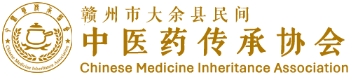 赣州市大余县民间中医药传承协会