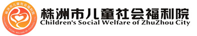 株洲市儿童社会福利院