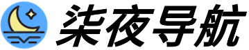 柒夜导航