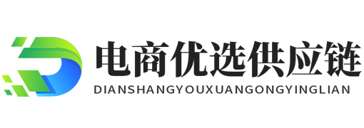 电商优选供应链