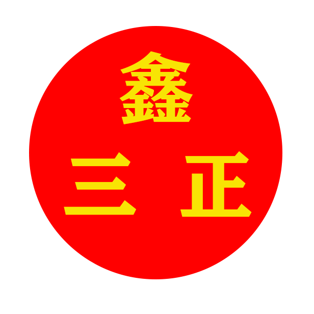 漳州市三正建材有限公司