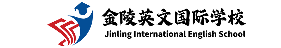 金陵英文国际学校