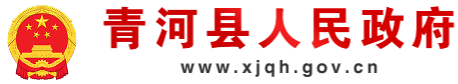 青河县人民政府网