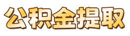 大连公积金代办一站式平台