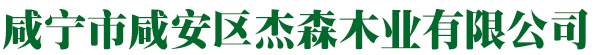 咸宁市咸安区杰森木业有限公司