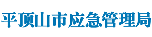 平顶山市应急管理局