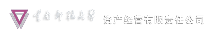 云南师范大学资产经营管理有限公司