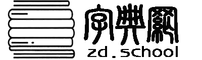 字典/成语/古诗词/英语单词/造句/近反义词汉语知识/范文大全