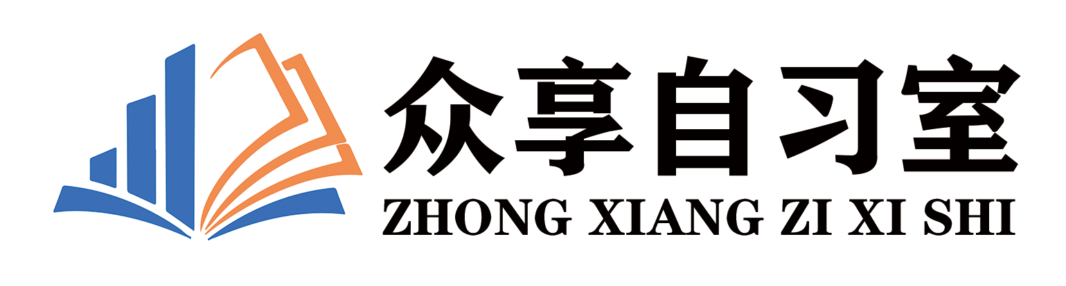 河北众享自习室