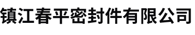 镇江春平密封件有限公司