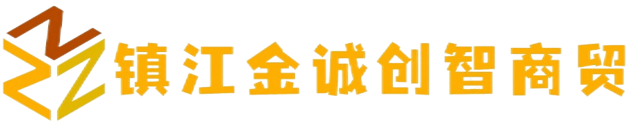镇江金诚创智商贸有限公司