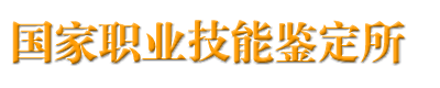 国家职业技能鉴定所