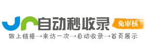 小玖导航-秒收录